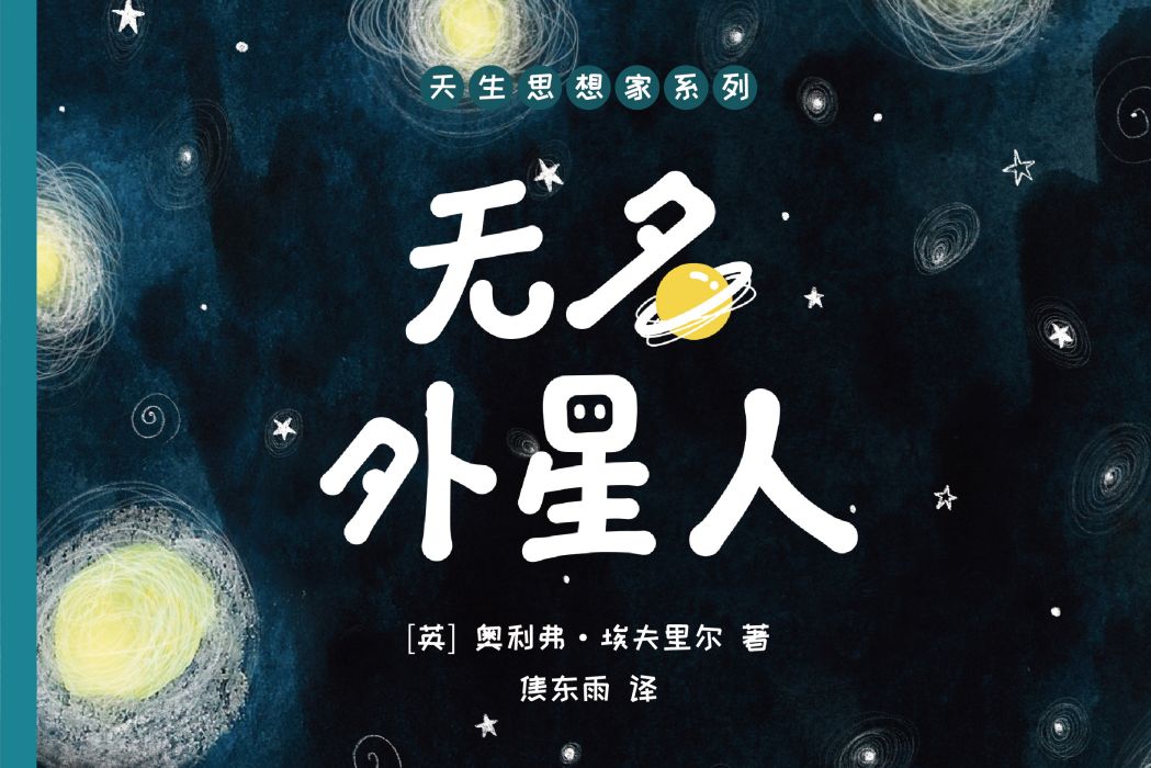 天生思想家系列·無名外星人