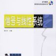 信號與線性系統(2006年機械工業出版社出版書籍)