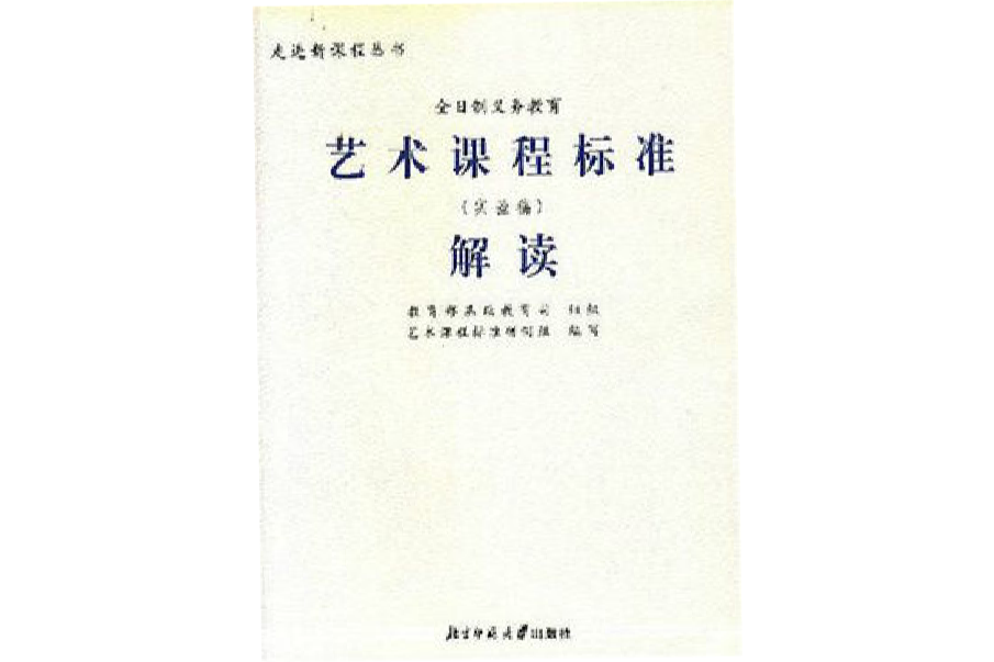 全日制義務教育藝術課程標準解讀實驗稿