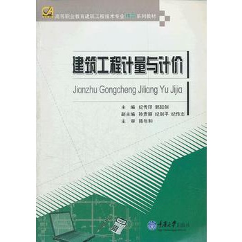 建築工程計量與計價（第2版）(2007年中國建築工業出版社出版書籍)