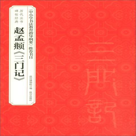 趙孟頫三門記(2019年故宮出版社出版的圖書)