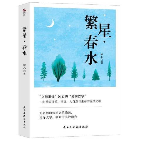 繁星·春水(2021年民主與建設出版社出版的圖書)