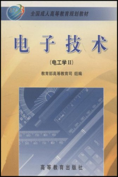 電子技術/全國成人高等教育規劃教材