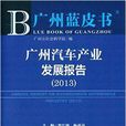 廣州汽車產業發展報告