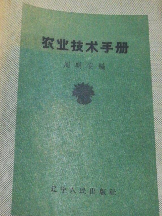 農業技術手冊