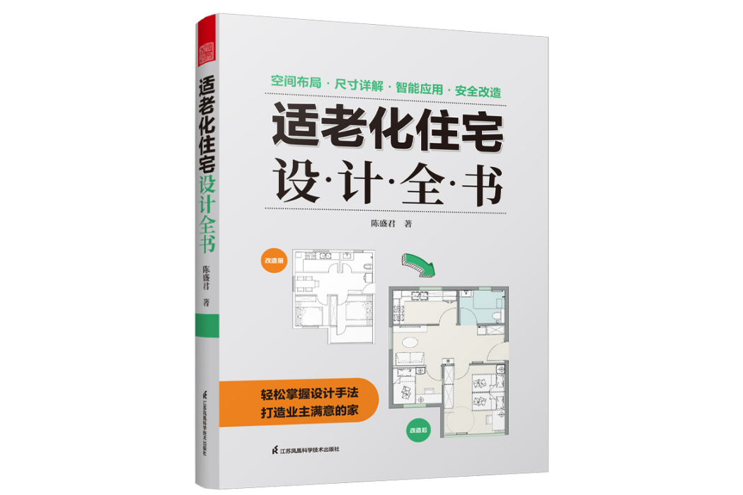 適老化住宅設計全書