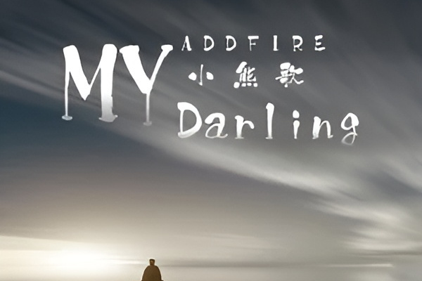 My Darling(小熊歌的音樂作品)