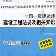 全國一級建造師建設工程法規及相關知識