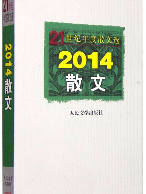 21世紀年度散文選：2014散文