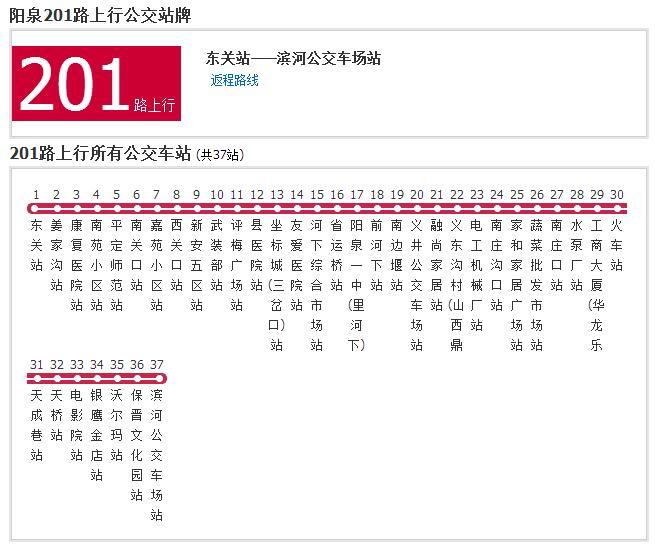 陽泉公交201路