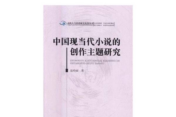 中國現當代小說的創作主題研究