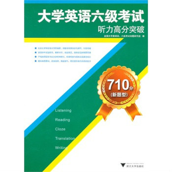 大學英語六級考試聽力高分突破710分