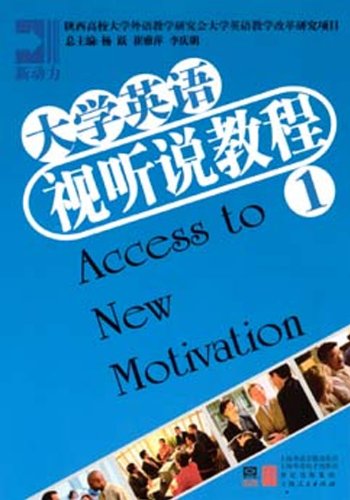 新動力大學英語視聽說教程1 （平裝）