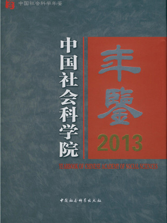 中國社會科學院年鑑2013