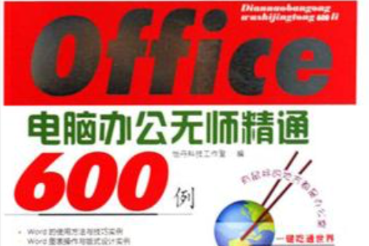 Office電腦辦公無師精通600例