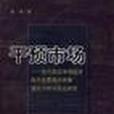 干預市場--當代發達市場經濟政府主要經濟政策理論分析與實證研究