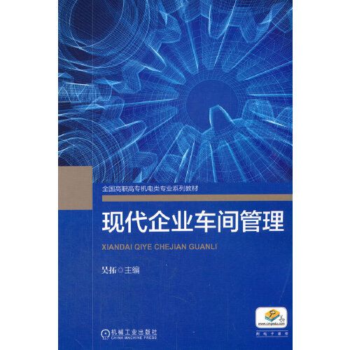 現代企業車間管理(2019年機械工業出版社出版的圖書)