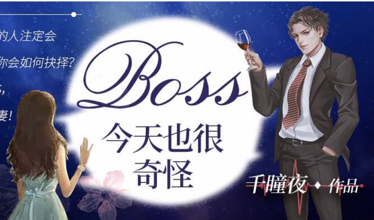 BOSS今天也很奇怪