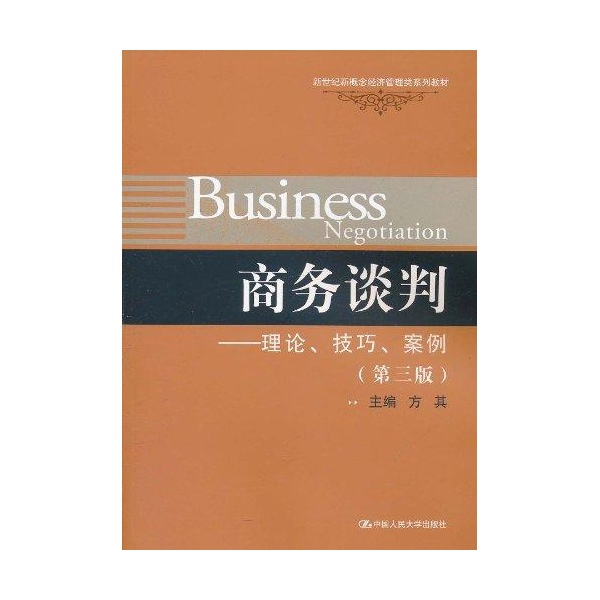 商務談判：理論、技巧、案例