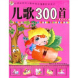 兒歌300首(2006年黑龍江科學技術出版社出版的圖書)