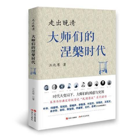 走出晚清：大師們的涅槃時代(2017年現代出版社出版的圖書)