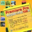 Premiere Pro視頻剪輯與特技108例