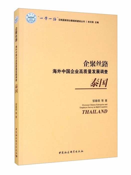 企聚絲路：海外中國企業高質量發展調查（泰國）