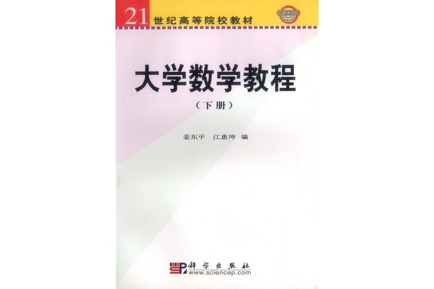 大學數學教程·下冊