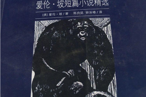 愛倫·坡短篇小說精選(2007年光明日報出版社出版的圖書)