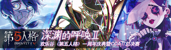 《第五人格》一周年慶典暨COAⅡ總決賽