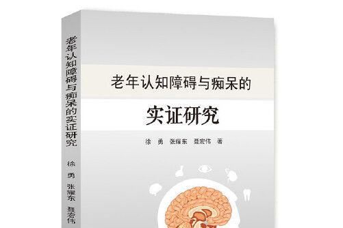 老年認知障礙與痴呆的實證研究