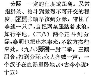 《水滸語詞詞典》中的分際詞條