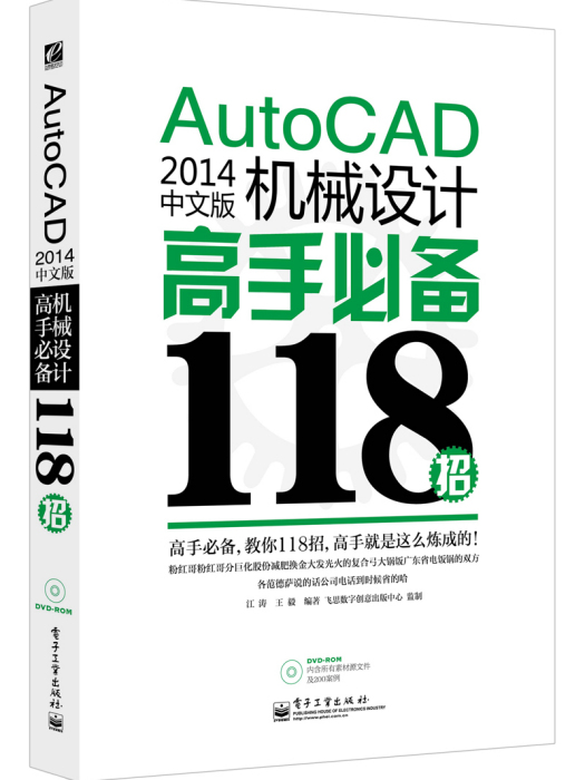 AutoCAD2014中文版機械設計高手必備118招（含DVD光碟1張）