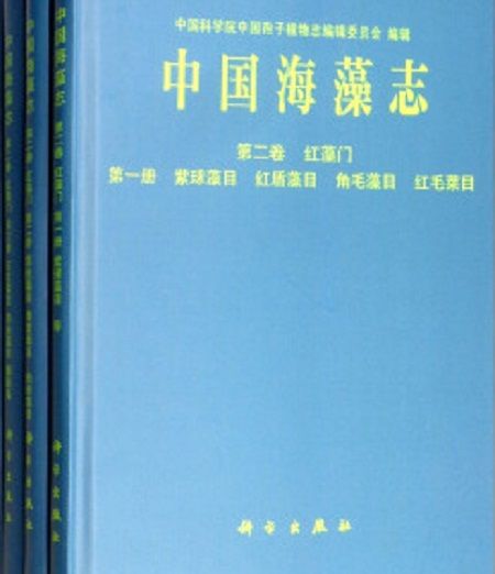 中國海藻志（1999-2016年，套裝共14卷）