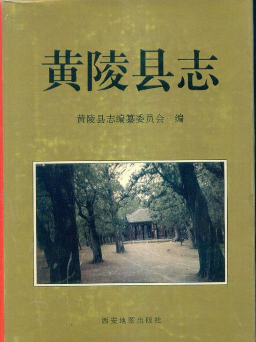 黃陵縣誌