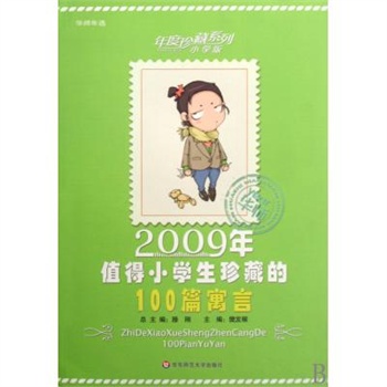 2009年值得小學生珍藏的100篇寓言