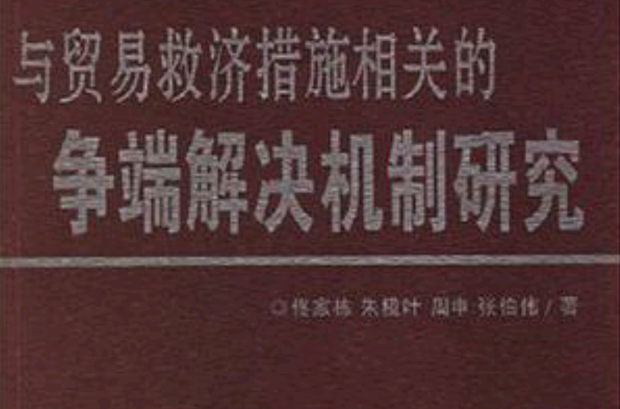 與貿易救濟措施相關的爭端解決機制研究