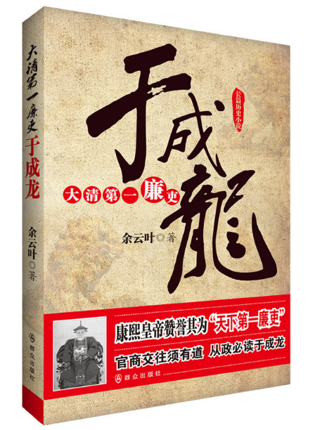 大清第一廉吏于成龍(長篇歷史小說：大清第一廉吏于成龍)