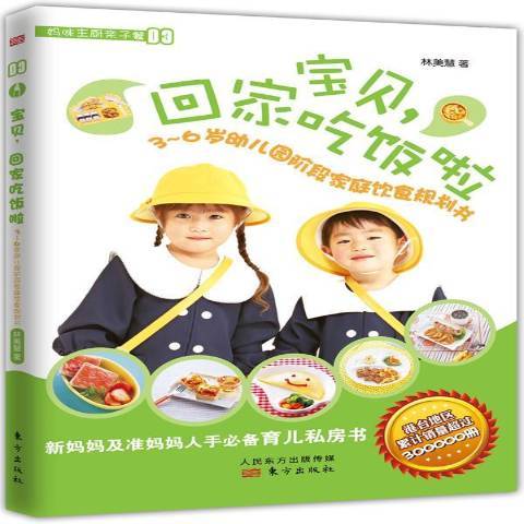 寶貝，回家吃飯啦：3-6歲幼稚園階段家庭飲食規劃書