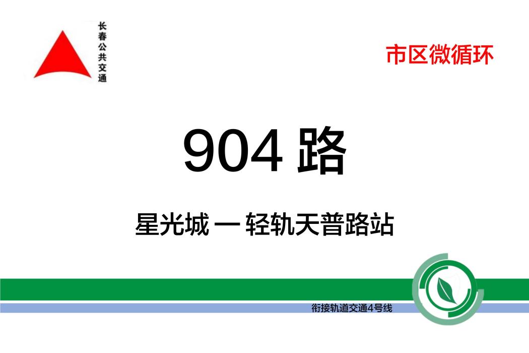 長春公交904路