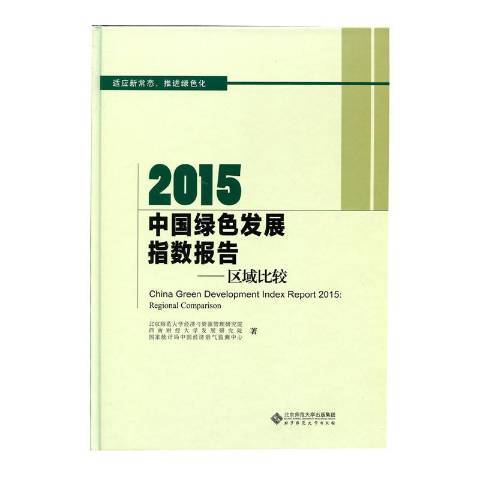 2015中國綠色發展指數報告：區域比較