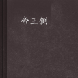 帝王側(雲中書城連載小說)