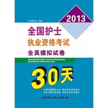 2013全國護士執業資格考試全真模擬試卷