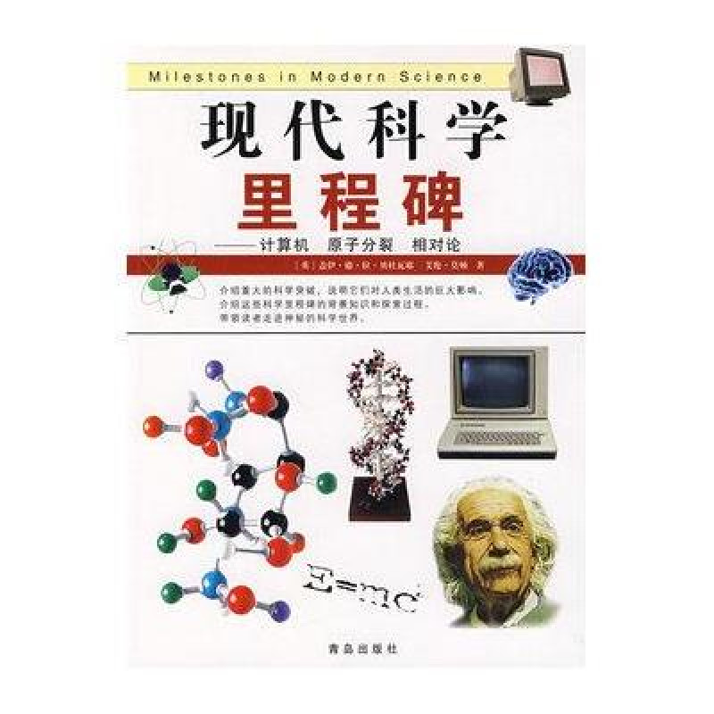 現代科學裡程碑：計算機，原子分裂相對論