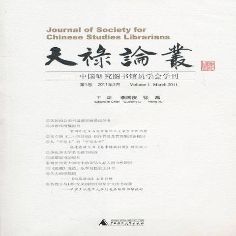 天祿論叢：中國研究圖書館員學會學刊第1卷2011年3月