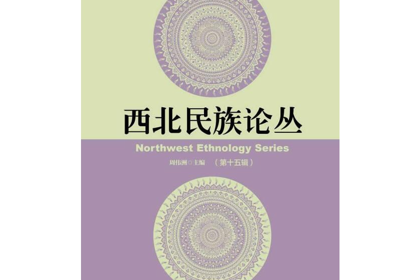 西北民族論叢(2007年中國社會科學出版社出版的圖書)