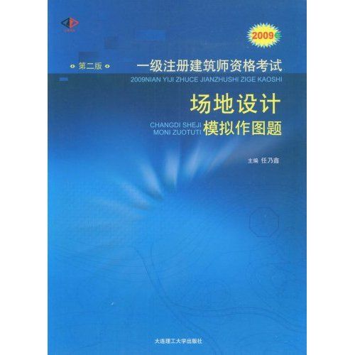 2009年一級註冊建築師資格考試：場地設計模擬作圖題