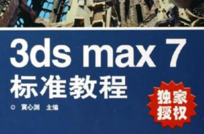 3ds max7標準教程