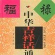 中華吉祥話通書