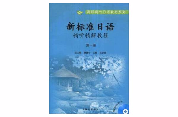 新標準日語精聽精解教程（第1冊）